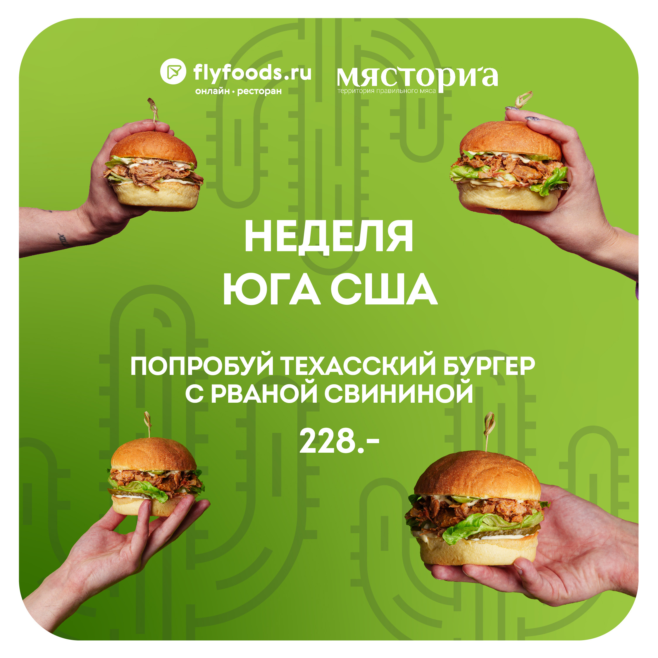 Бургер от шефа всего за <nobr class="_">228 рублей</nobr> — только во Flyfoods