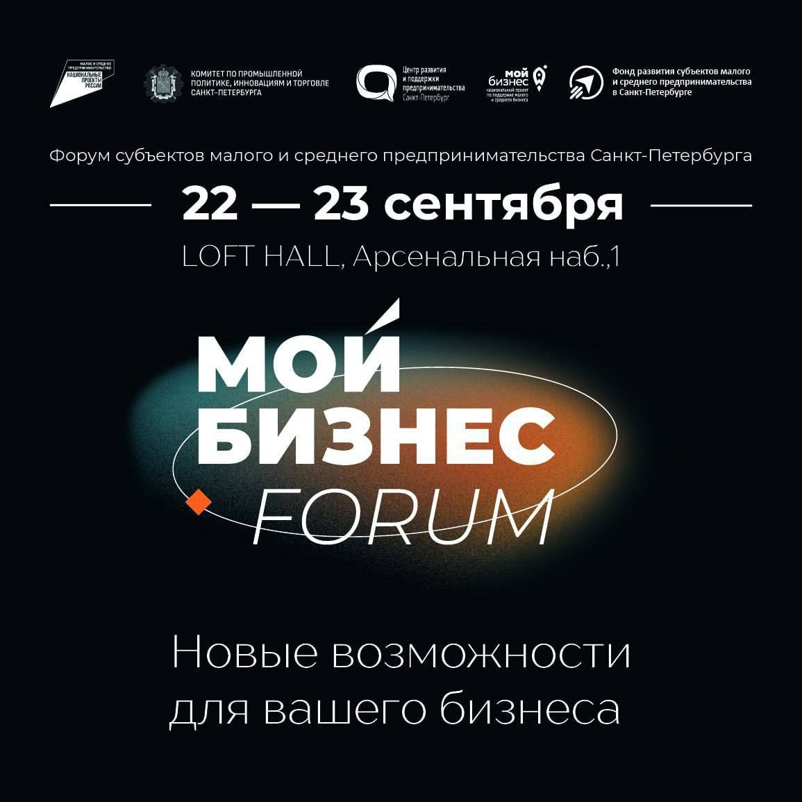 22 сентября 2023 года в Санкт‑Петербурге стартует «Мой бизнес FORUM» - 19  сентября 2023 - ФОНТАНКА.ру