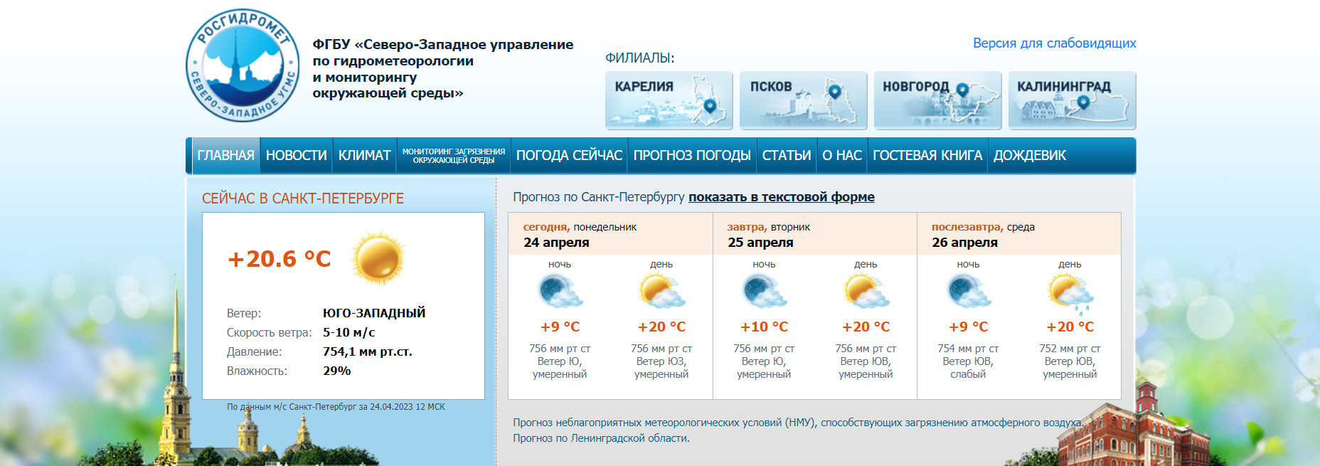 Скриншот с сайта www.meteo.nw.ru