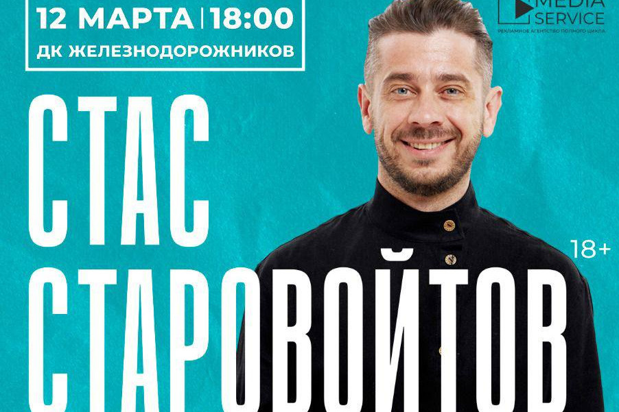 Комик Стас Старовойтов выступит в Чите с концертом «Равновесие» (18+)