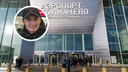 Прилетел в Новосибирск: пропавшего 27-летнего мужчину ищут волонтеры — его видели в аэропорту Толмачево