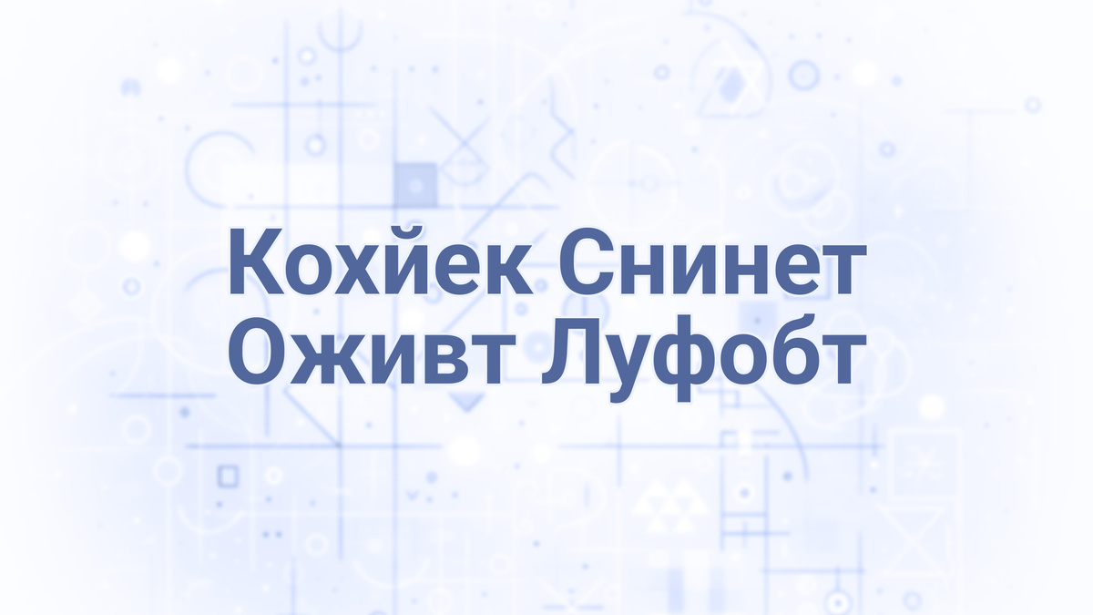 Анаграммы русского языка - Словари - Клавогонки - онлайновый клавиатурный тренажер-игра