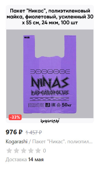 Пакеты «Никас» со словом NINAS продают на маркетплейсах мелким оптом