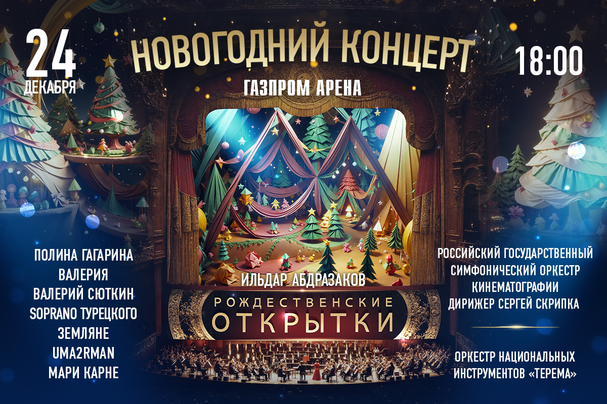 Звезды оперы, кино и поп-музыки исполнят «Рождественские открытки» на «Газпром Арене»