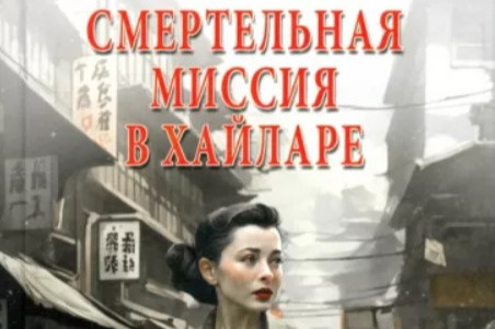 Писательница из Забайкалья Беломестнова издала роман о бактериологическом ударе Японии