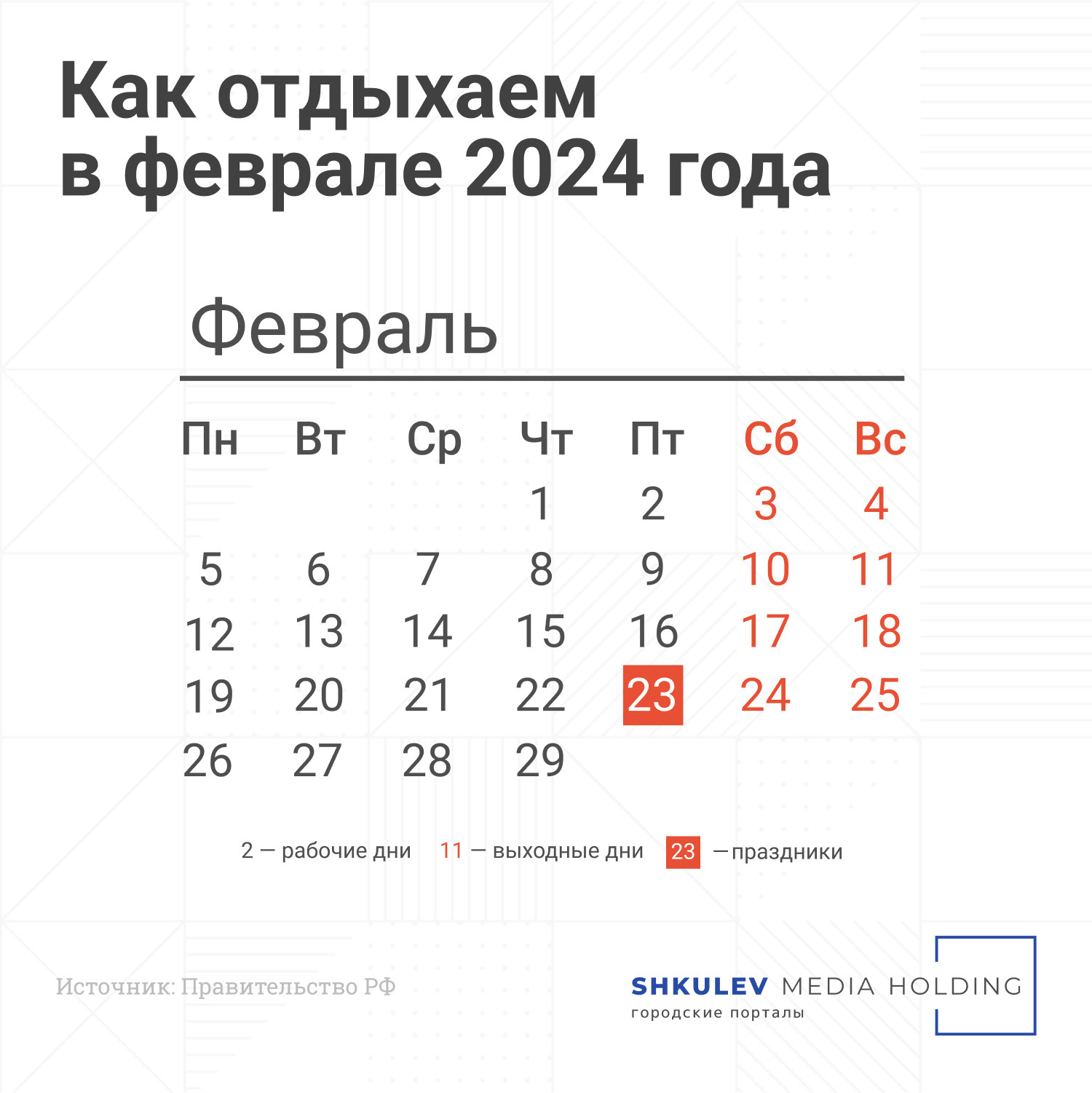 Как отдыхаем в феврале: сохраните календарь, чтобы не прийти на работу в  выходной | 12.02.2024 | Ярославль - БезФормата