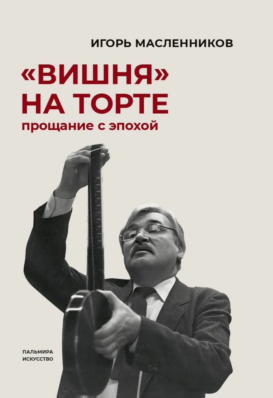 В Доме кино представят мемуары Игоря Масленникова «Вишня на торте. Прощание  с эпохой» - 8 ноября 2023 - ФОНТАНКА.ру