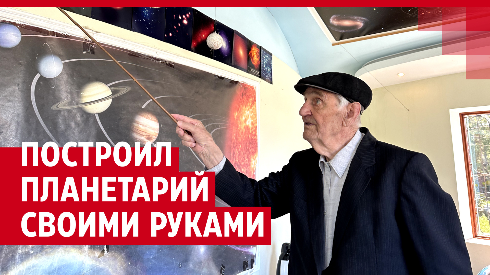 Сам построил планетарий. История пенсионера, который в 92 года рассказывает людям о космосе