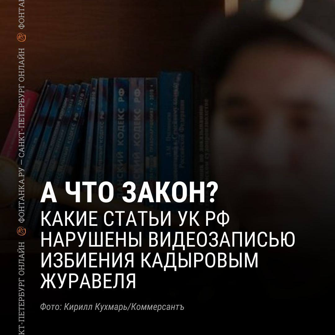 Букет статей? Что говорят юристы о видео с сыном Кадырова | 26.09.2023 |  Санкт-Петербург - БезФормата