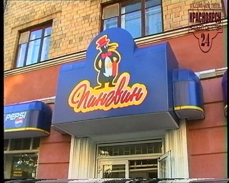 Кафе-мороженое «Пингвин» на Мира, 100 Кафе-мороженое «Пингвин» на Мира, 100