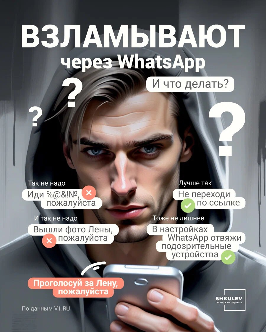 Проголосуй за Лену, пожалуйста»: мошенники массово взламывают жертв в  WhatsApp | 10.09.2023 | Ярославль - БезФормата