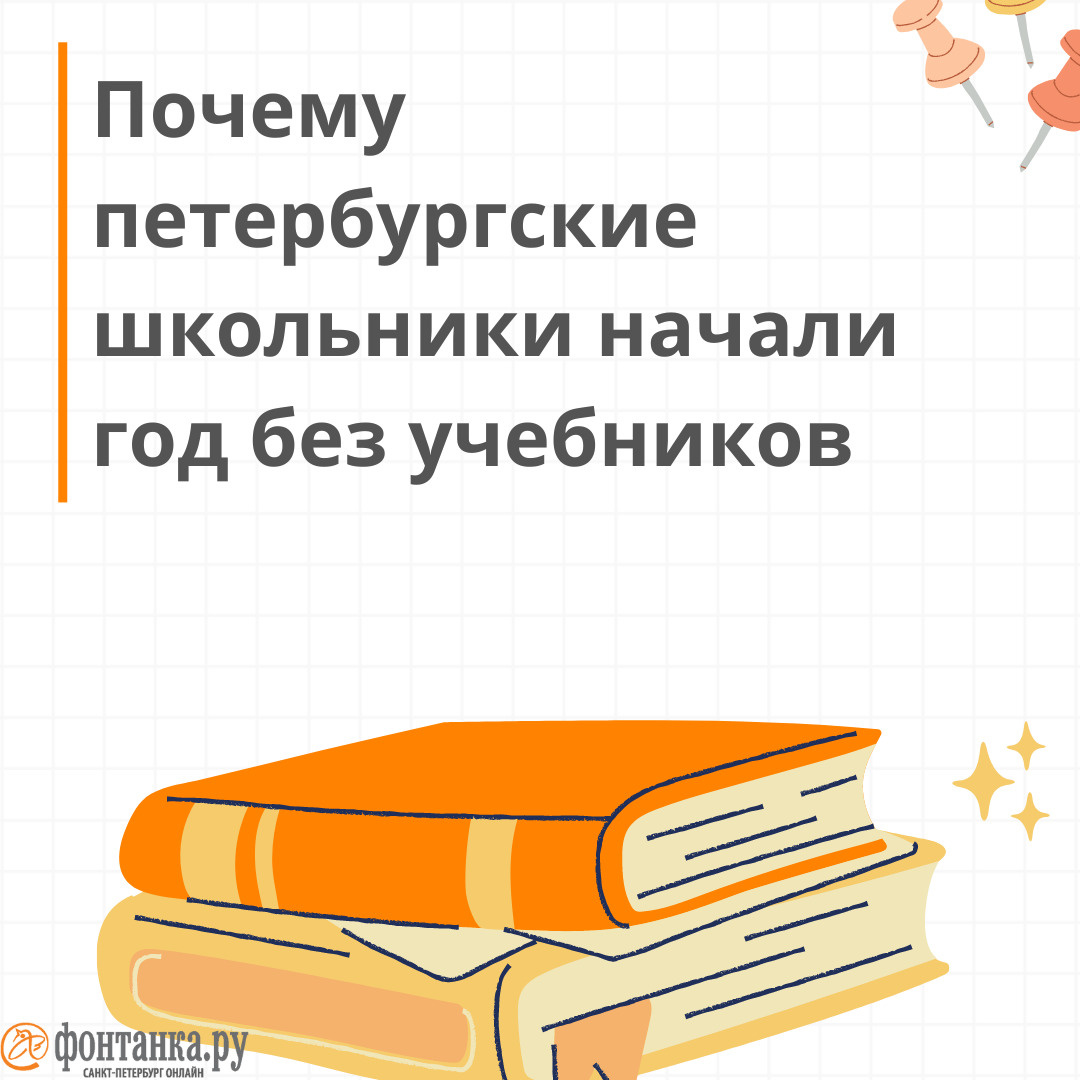 Учебники в Петербурге достались не всем. Рассказываем почему