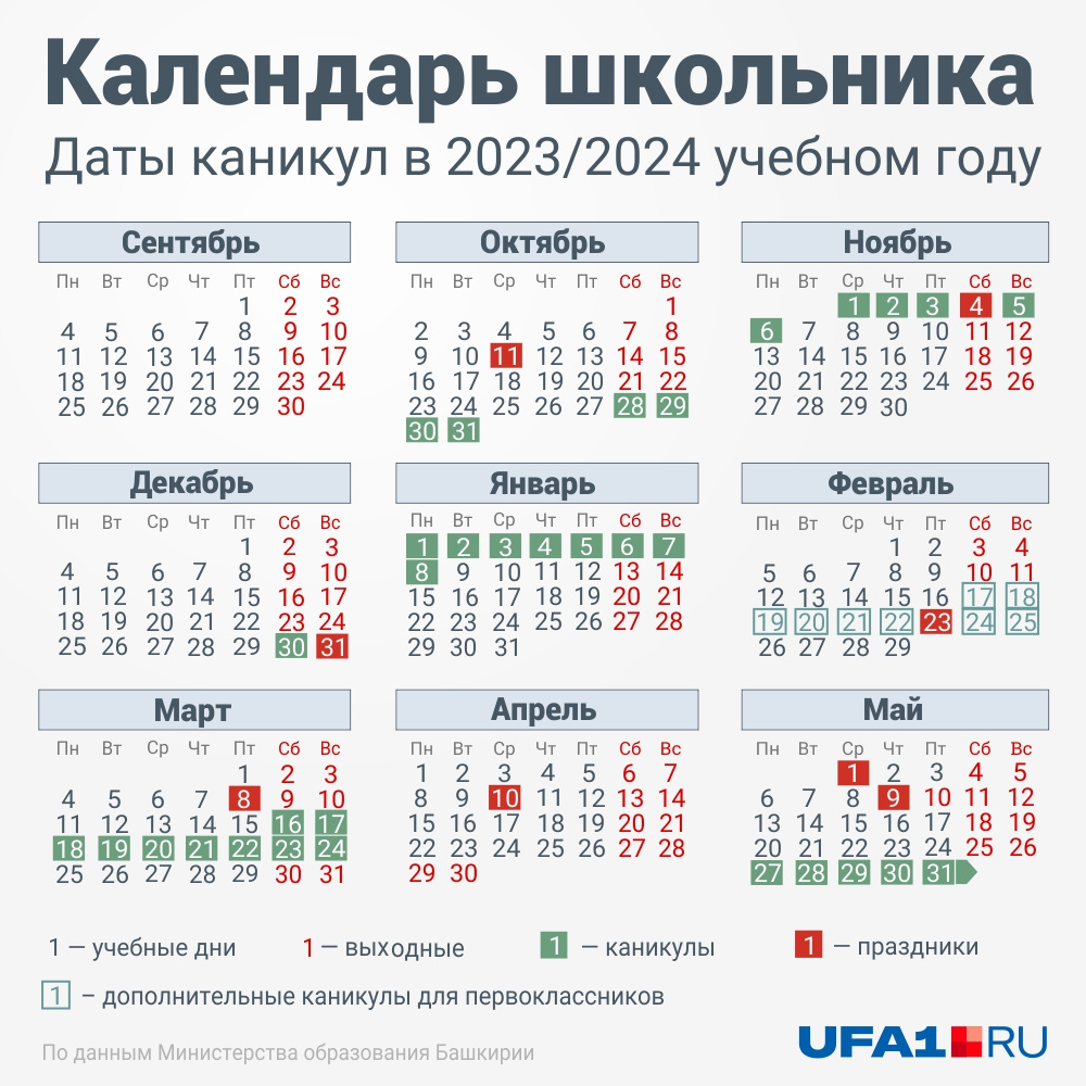 Календарь учебного года 2023/2024 для школьников в Башкирии: выходные и  каникулы - 8 сентября 2023 - ufa1.ru