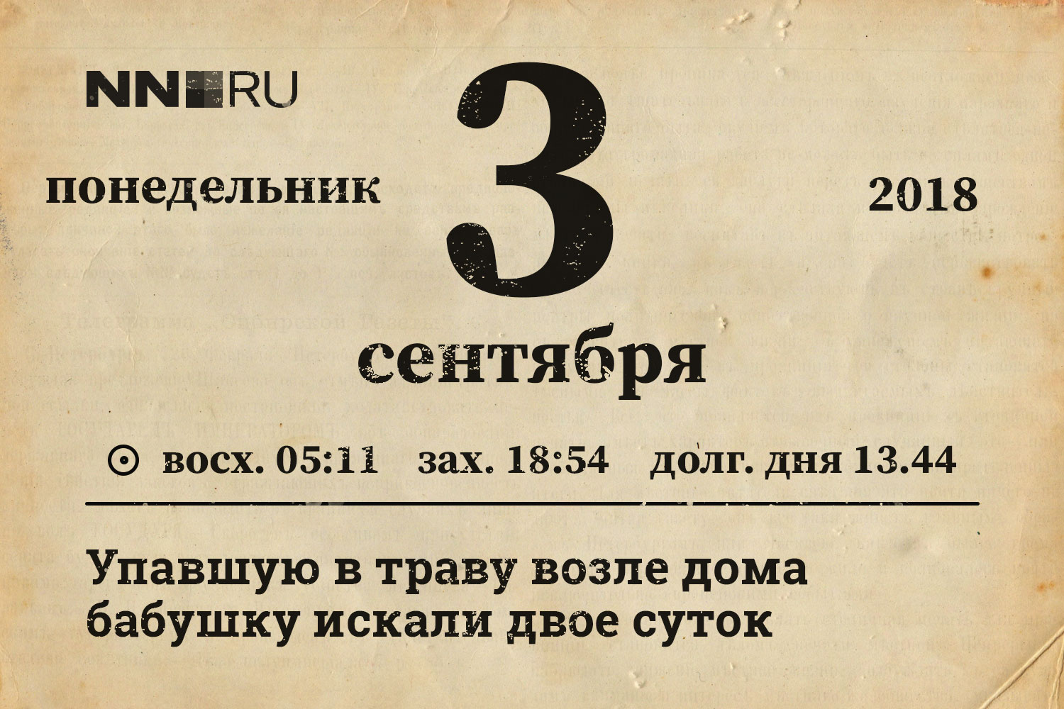 Календарь 3. Календарь 3 сентября. Лист календаря 3 сентября. Страница календаря 3 сентября. 3 Сентября текст.