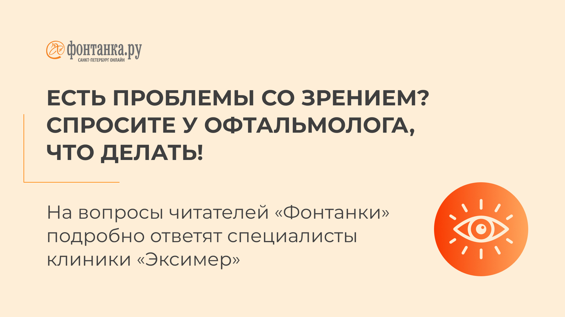 Я плохо вижу, можно это исправить?» Задайте вопросы офтальмологу на  «Фонтанке» - 9 августа 2023 - ФОНТАНКА.ру