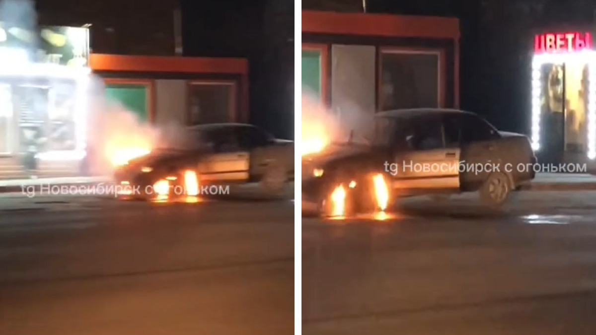 «Начала заводить машину»: в Новосибирске ночью загорелся автомобиль — видео пожара