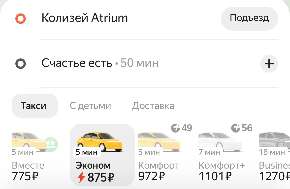 Такси от «Колизея» до парка «Счастье есть» стоит 875 рублей