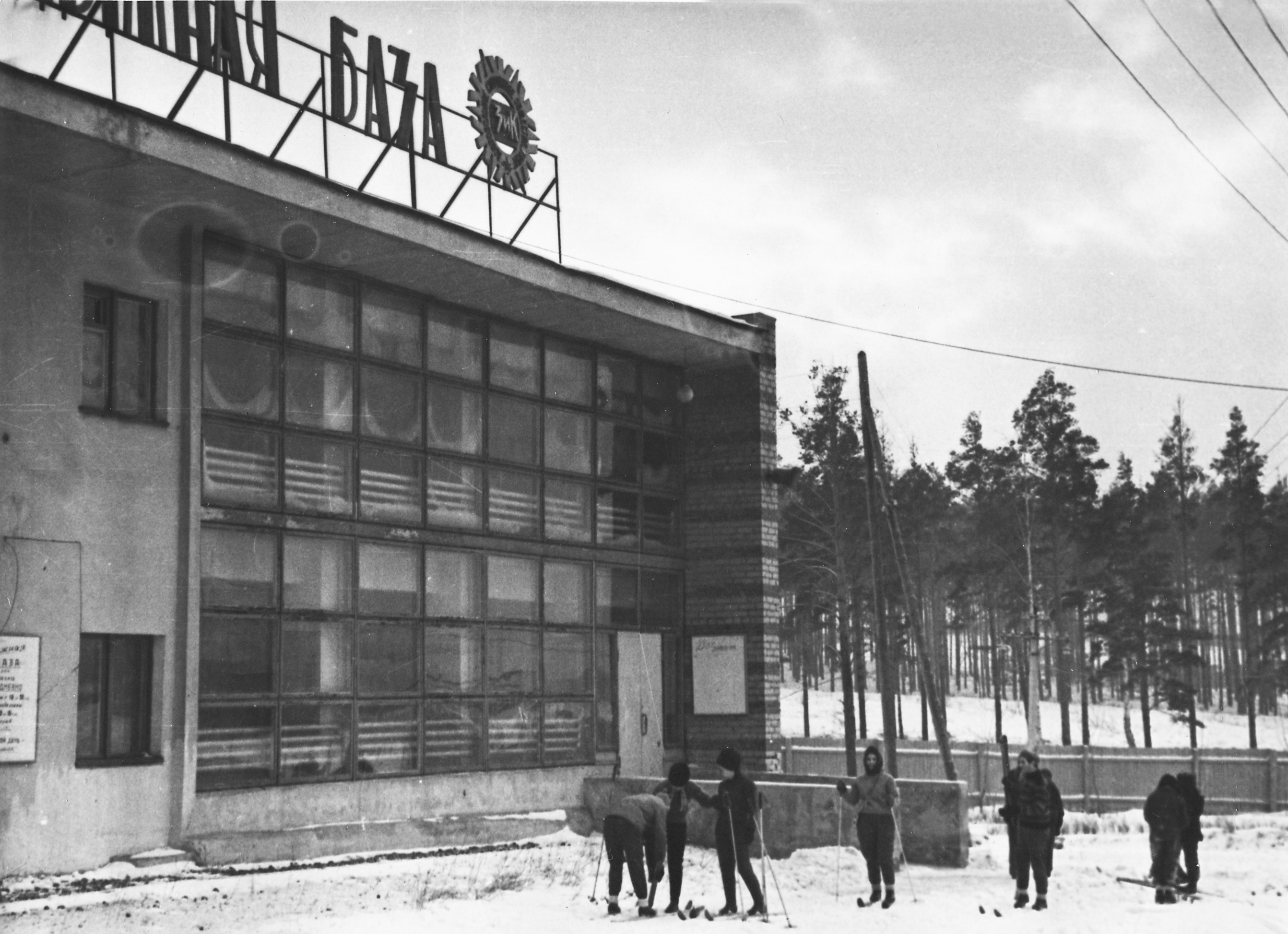 Лыжная база спорткомплекса «Калининец», 1976 год