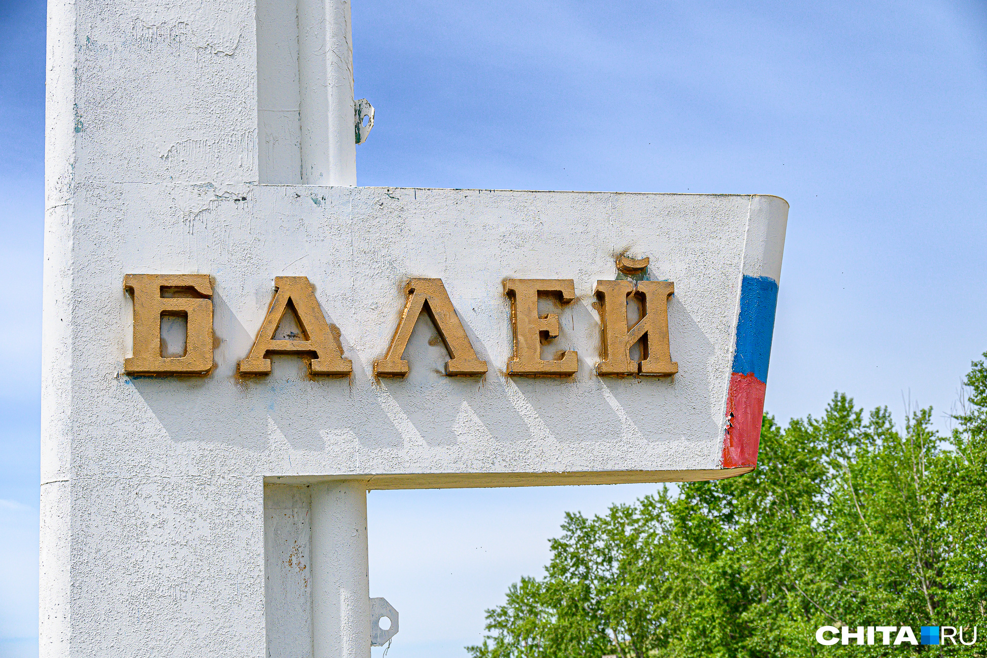 Балей сегодня. Балей сегодня