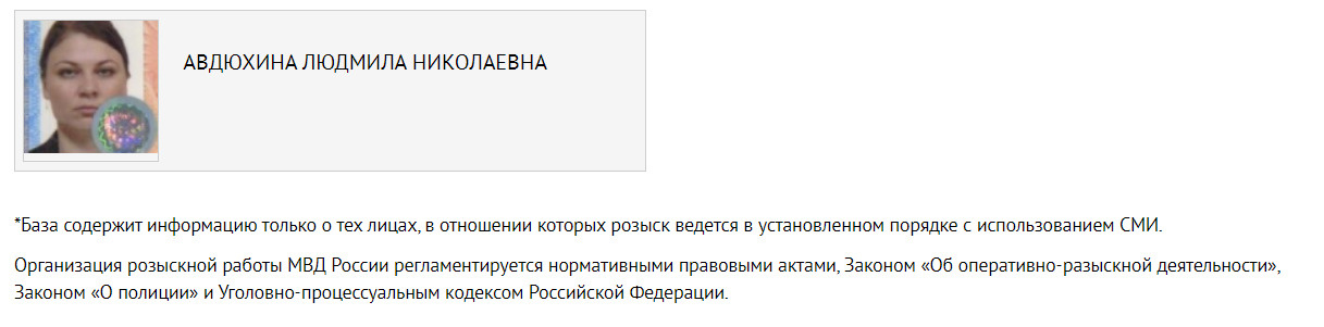 Данные Людмилы Авдюхиной содержатся в базе разыскиваемых лиц МВД РФ