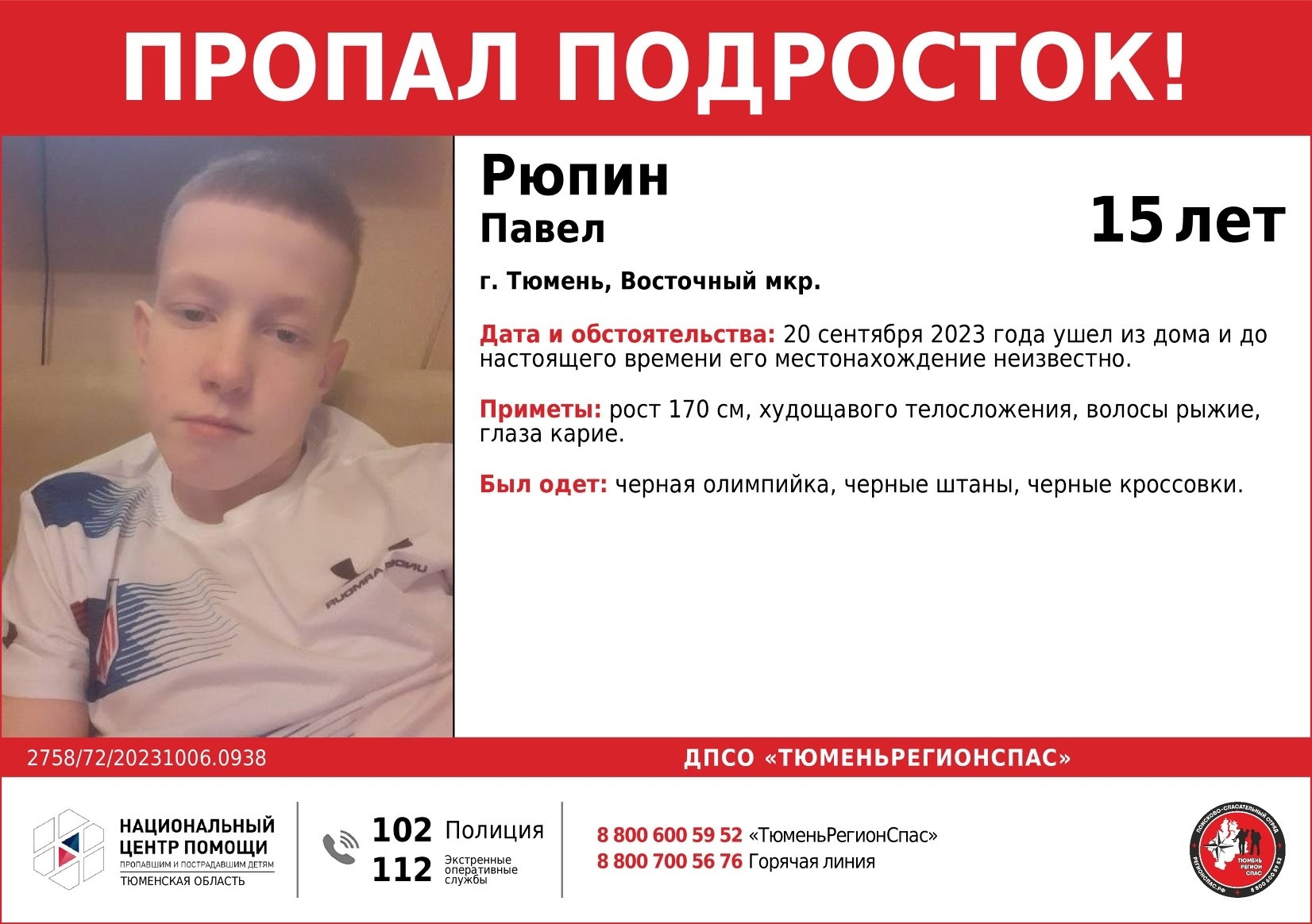 В Тюмени пропал 15-летний Павел Рюпин: поиск пропавших детей - 6 октября  2023 - 72.ru