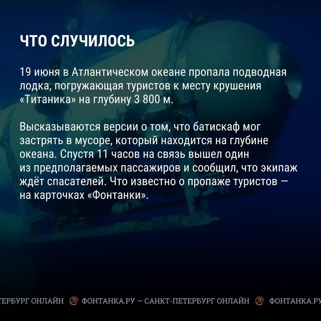 Что случилось с батискафом Титан в Атлантическом океане, спасательная  операция - 20 июня 2023 - ФОНТАНКА.ру