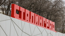 Названа дата референдума о переименовании Волгограда в Сталинград