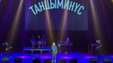 «Хлопайте!»: солист группы «Танцы Минус» отказался спеть с ярославским поклонником