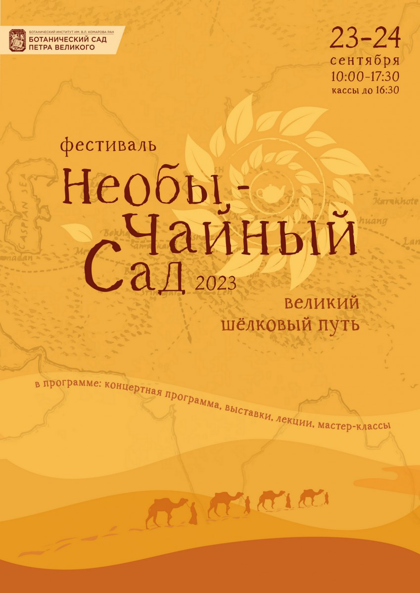 По Ботсаду раскинется «Великий Шёлковый путь» с танцами и чаепитием