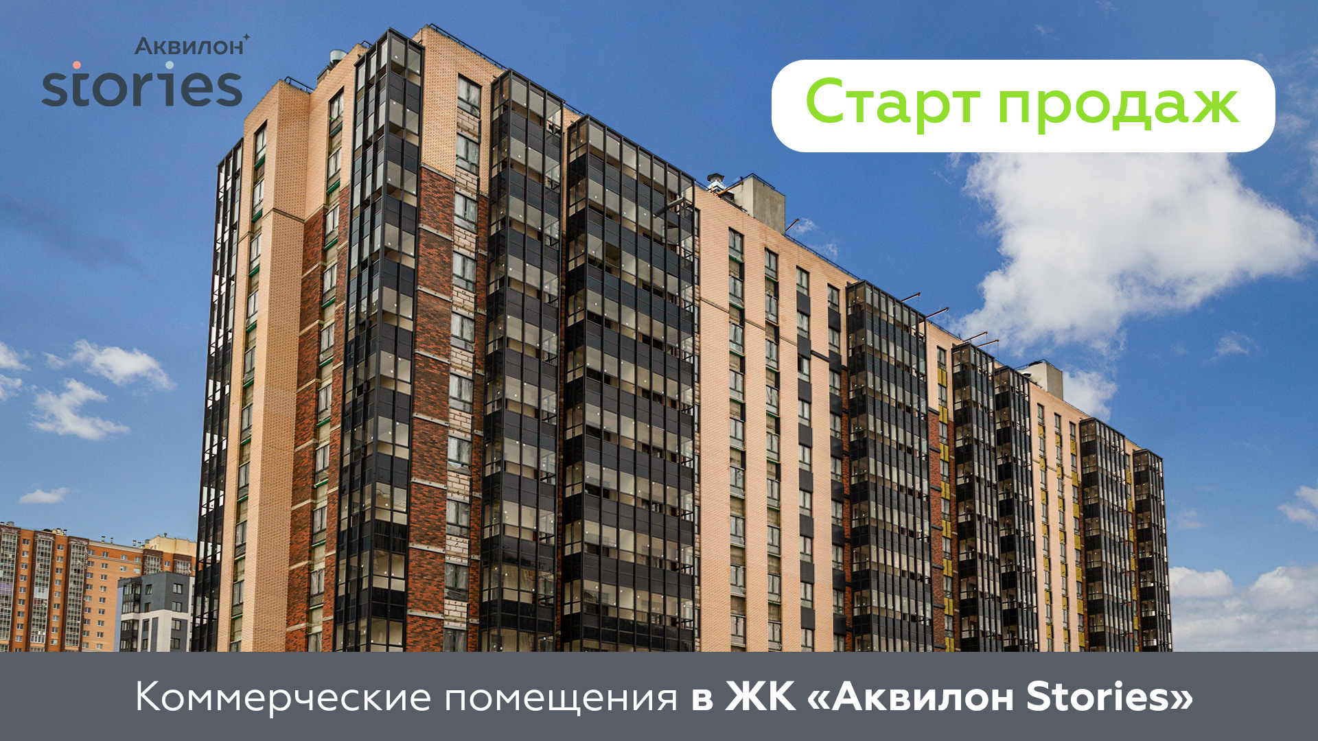 Группа Аквилон открывает продажи коммерческих помещений в ЖК «Аквилон  Stories» в Кудрово - 24 мая 2023 - ФОНТАНКА.ру