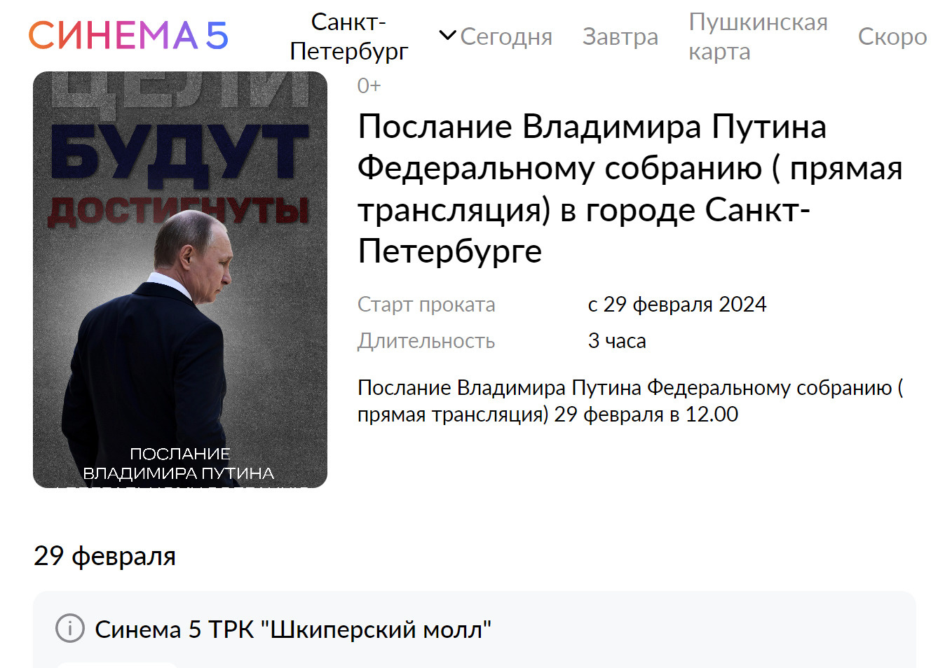 Путин в кино. Послание президента Федеральному собранию покажут в кинотеатре Петербурга и еще в 16 городах
