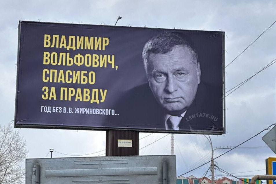 Баннер с Владимиром Жириновским повесили в Чите накануне дня его смерти