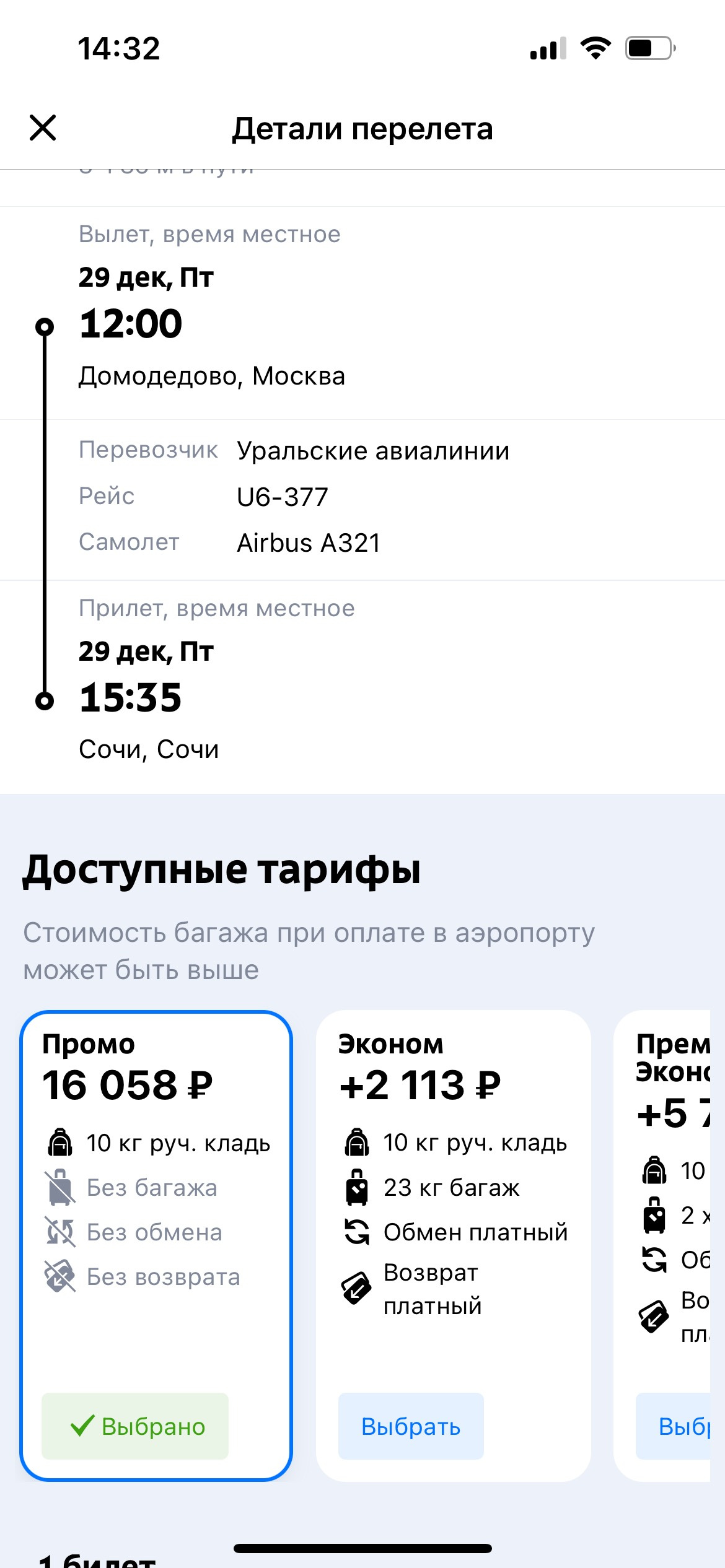 Рейс «Уральских авиалиний» на 29 декабря