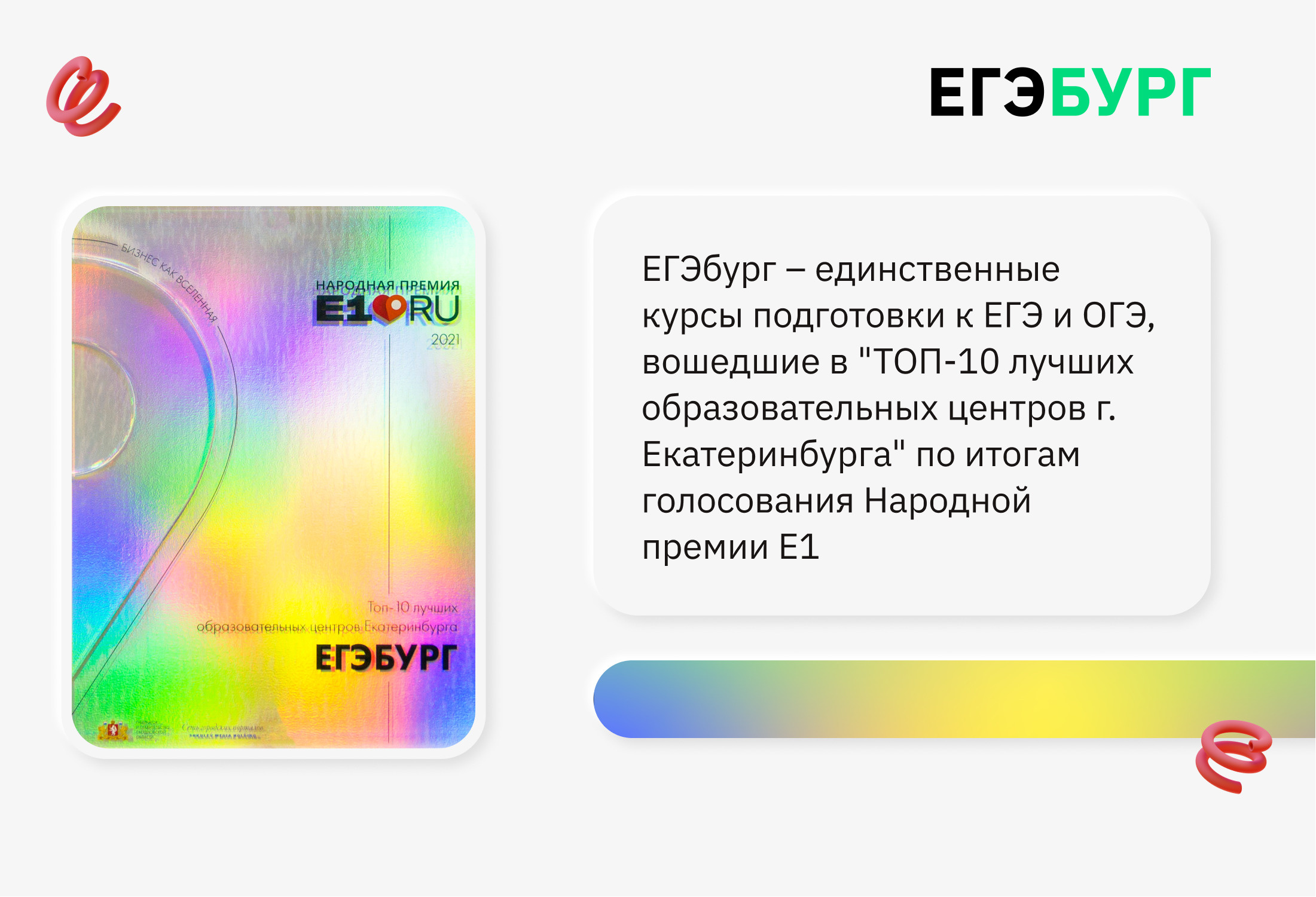 ЕГЭбург, единственный из всех курсов ЕГЭ Екатеринбурга, стал лауреатом Народной премии Е1.RU по результатам голосования горожан ЕГЭбург, единственный из всех курсов ЕГЭ Екатеринбурга, стал лауреатом Народной премии Е1.RU по результатам голосования горожан