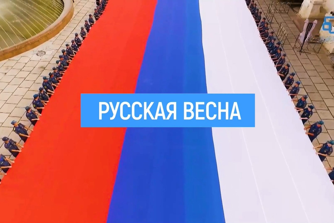 На фоне триколора в кадре появляется надпись: «Русская весна»