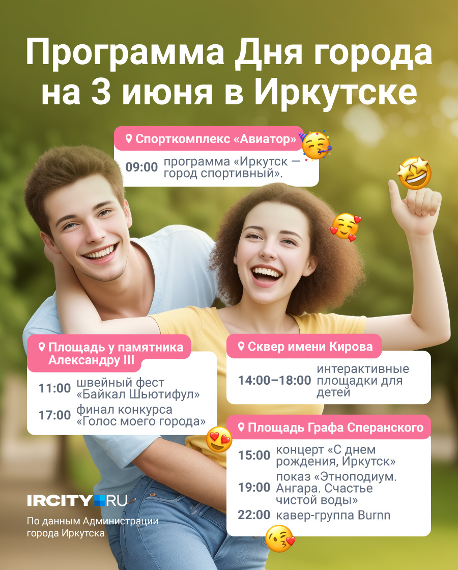 Краткая программа на День города <nobr class="_">3 июня</nobr> в Иркутске Краткая программа на День города <nobr class="_">3 июня</nobr> в Иркутске