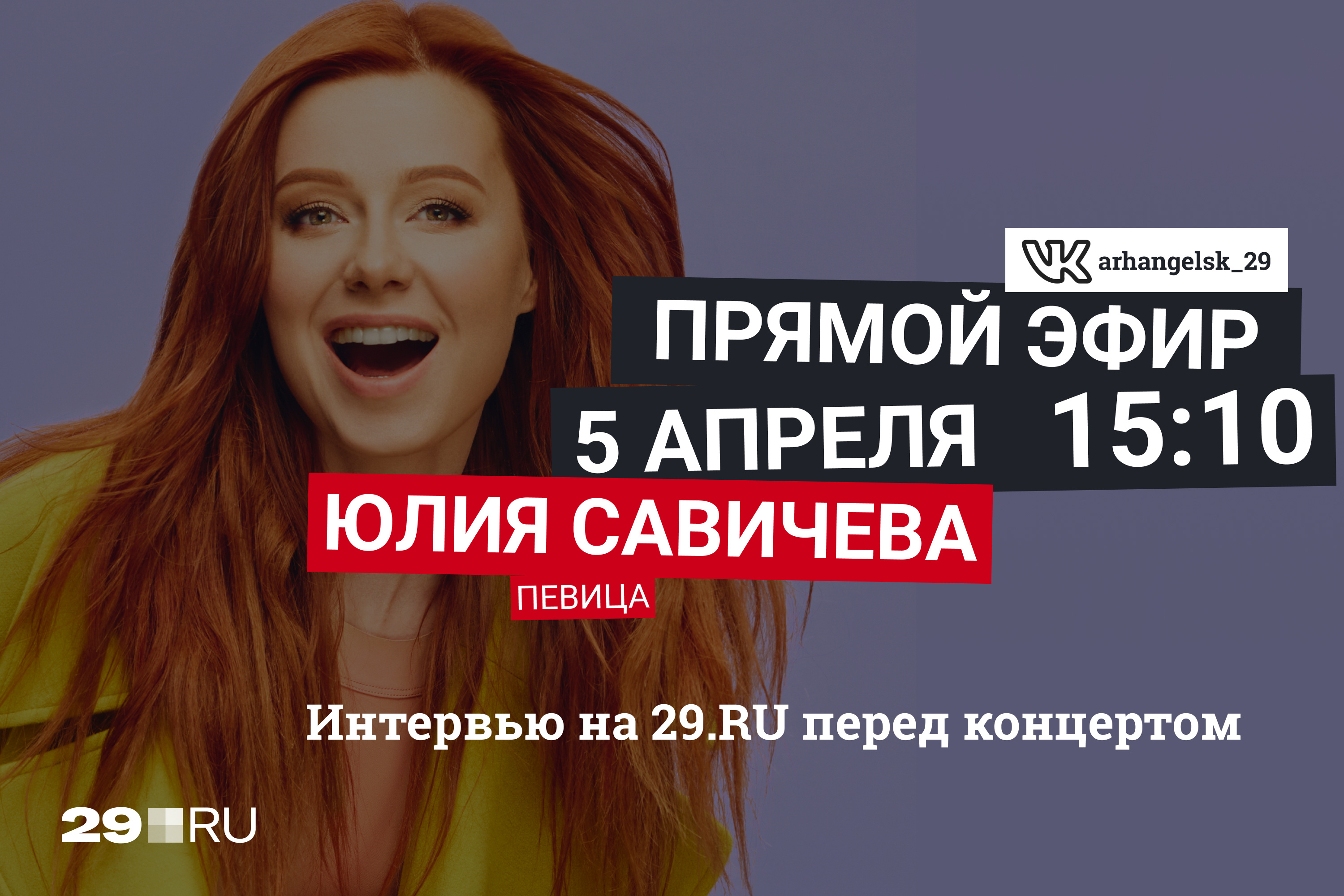 Юлия Савичева в Архангельске — интервью с певицей - 29 марта 2023 - 29.ru