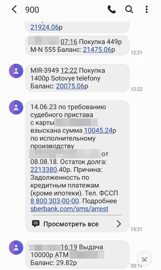 Сообщение о списании денег судебными приставами, которое пришло на телефон Андреева