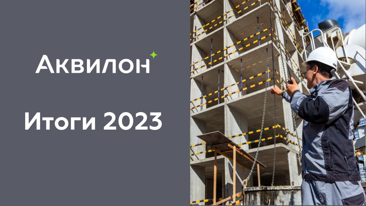 Группа Аквилон ввела в эксплуатацию рекордные 185,5 тыс. кв. м недвижимости  в Санкт-Петербурге и ЛО - 9 января 2024 - ФОНТАНКА.ру