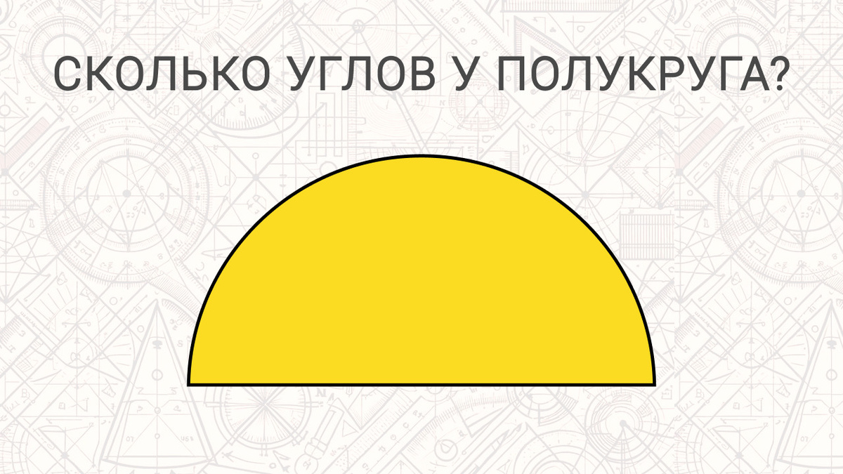 сколько углов у полукруга. сколько углов у полукруга. полукруг с углом. касательная пересекающая в продолжением диаметра. сколько углов у полукруга.