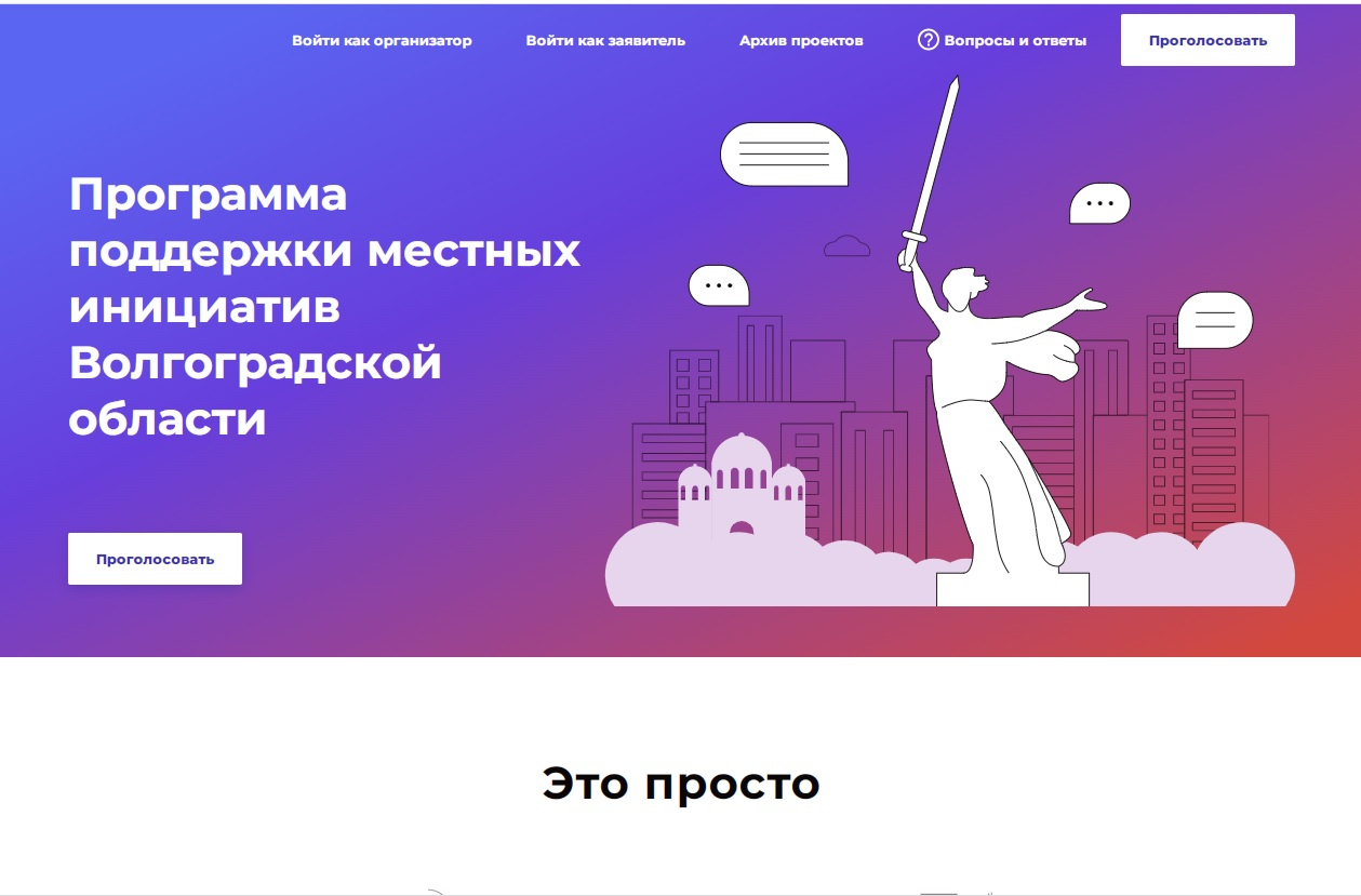 Голосование за проекты местных инициатив