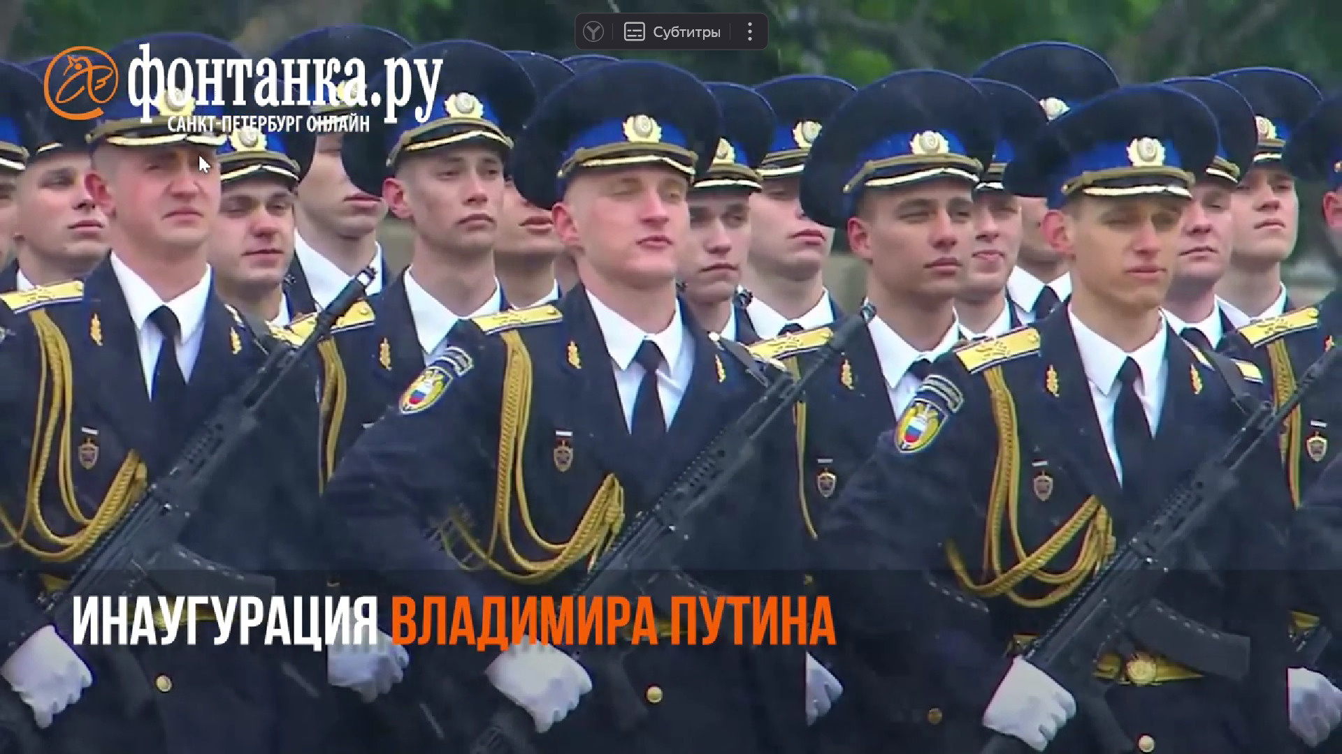Пятая инаугурация Владимира Путина в Большом Кремлевском дворце. Видео