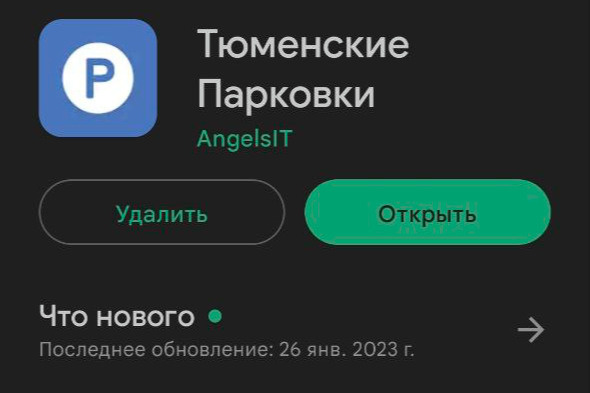 Приложение доступно в российском магазине приложений <a href="https://apps.rustore.ru/app/com.angelsit.tmnparking" class="io-leave-page _" target="_blank">RuStore</a> (скачивание приложений через RuStore не доступно для пользователей iOS). На айфон через внутренний магазин тоже можно скачать