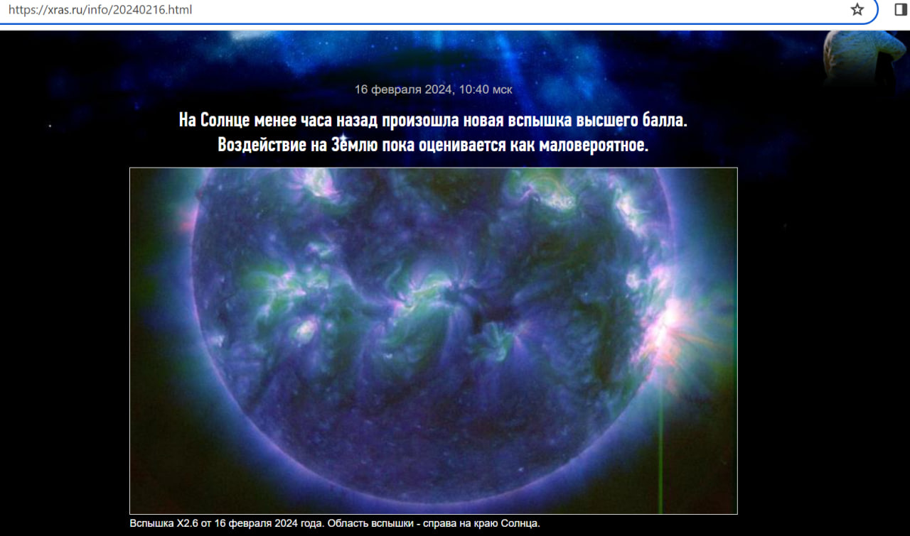 Скриншот с <a href="https://xras.ru/info/20240216.html" class="io-leave-page _" target="_blank">сайта</a> Лаборатории солнечной астрономии