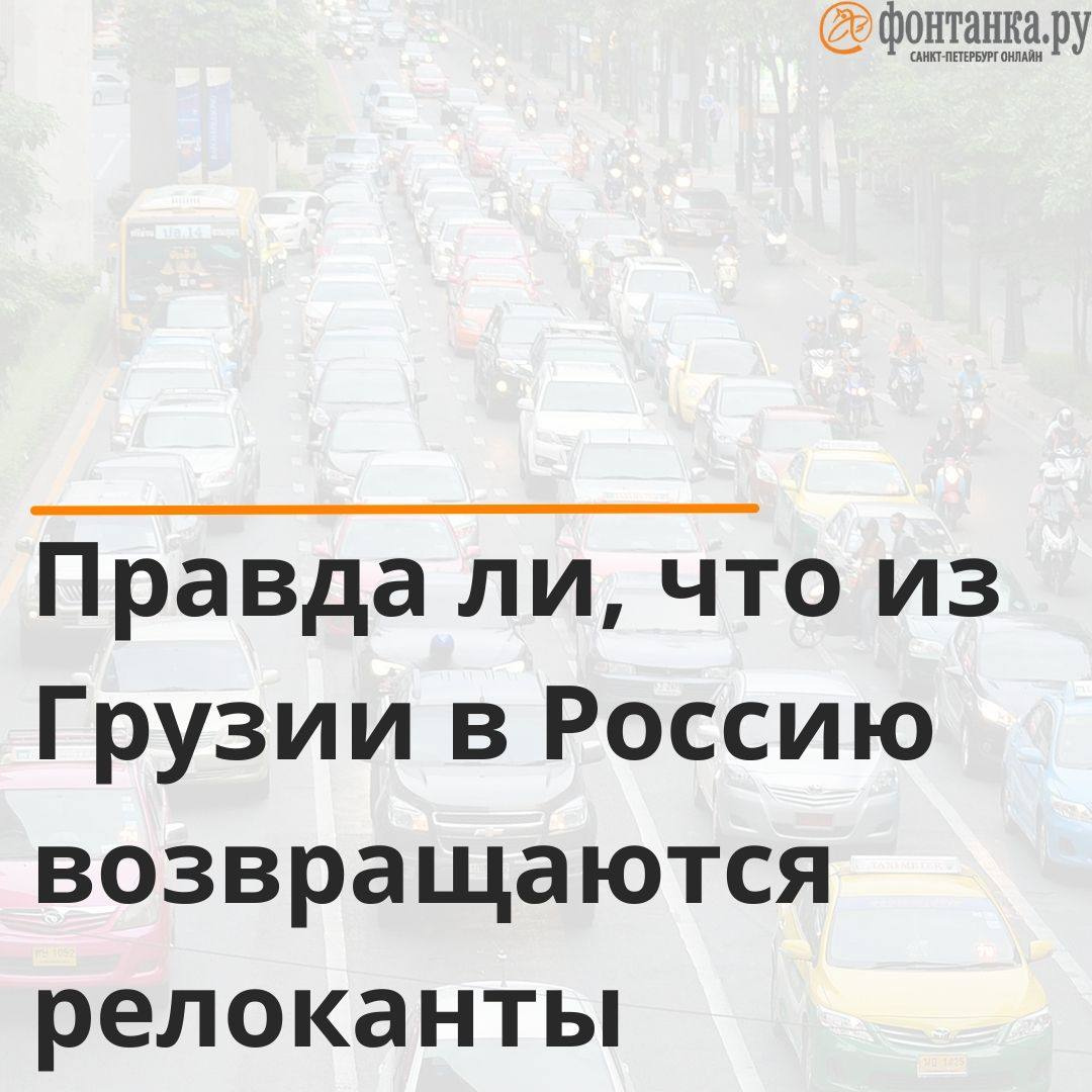 Правда ли, что релоканты возвращаются из Грузии в Россию, очереди в Верхнем  Ларсе - 13 марта 2023 - ФОНТАНКА.ру