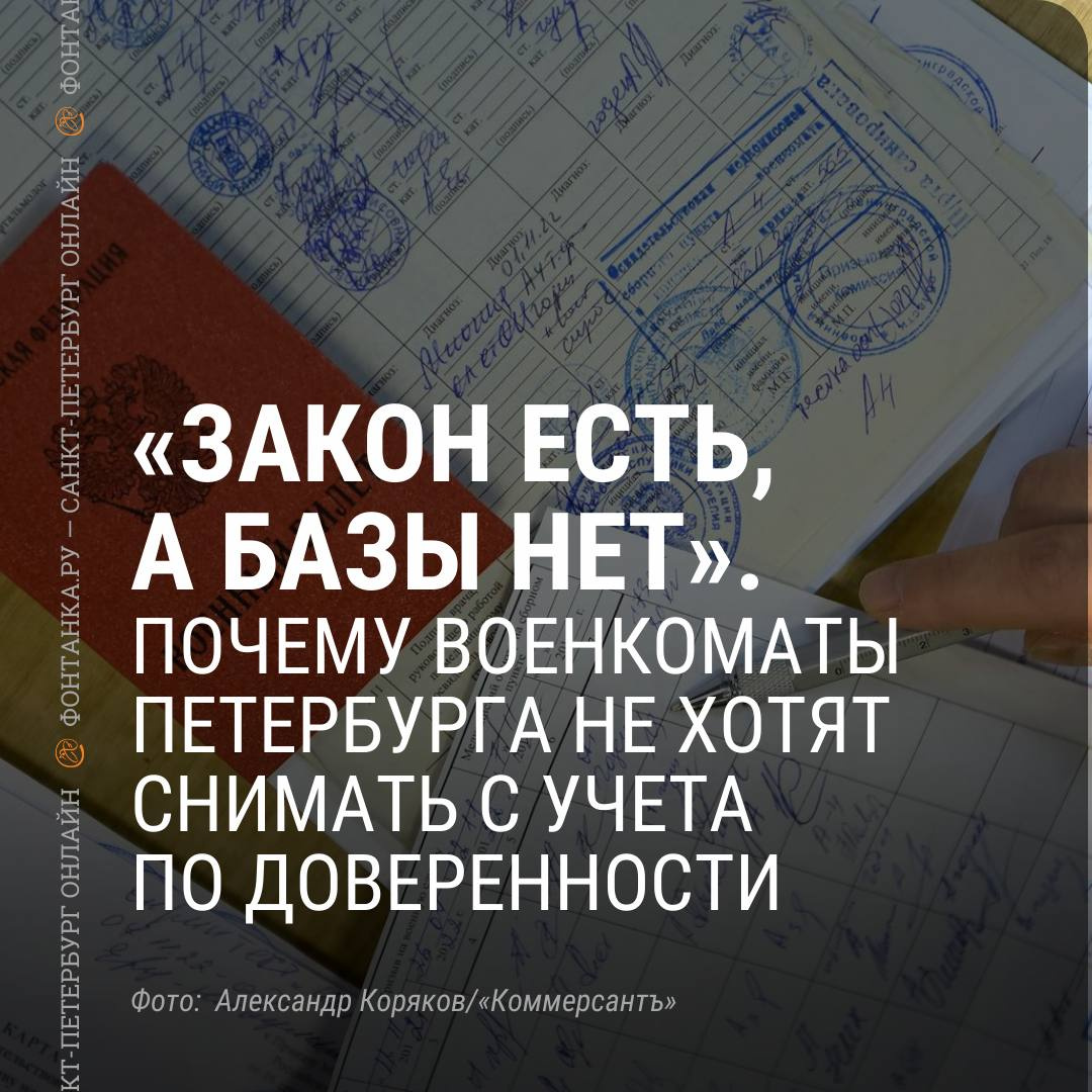 По доверенности не предусмотрено». Можно ли сняться с учета в петербургском  военкомате, если сам за границей | 19.07.2023 | Санкт-Петербург - БезФормата