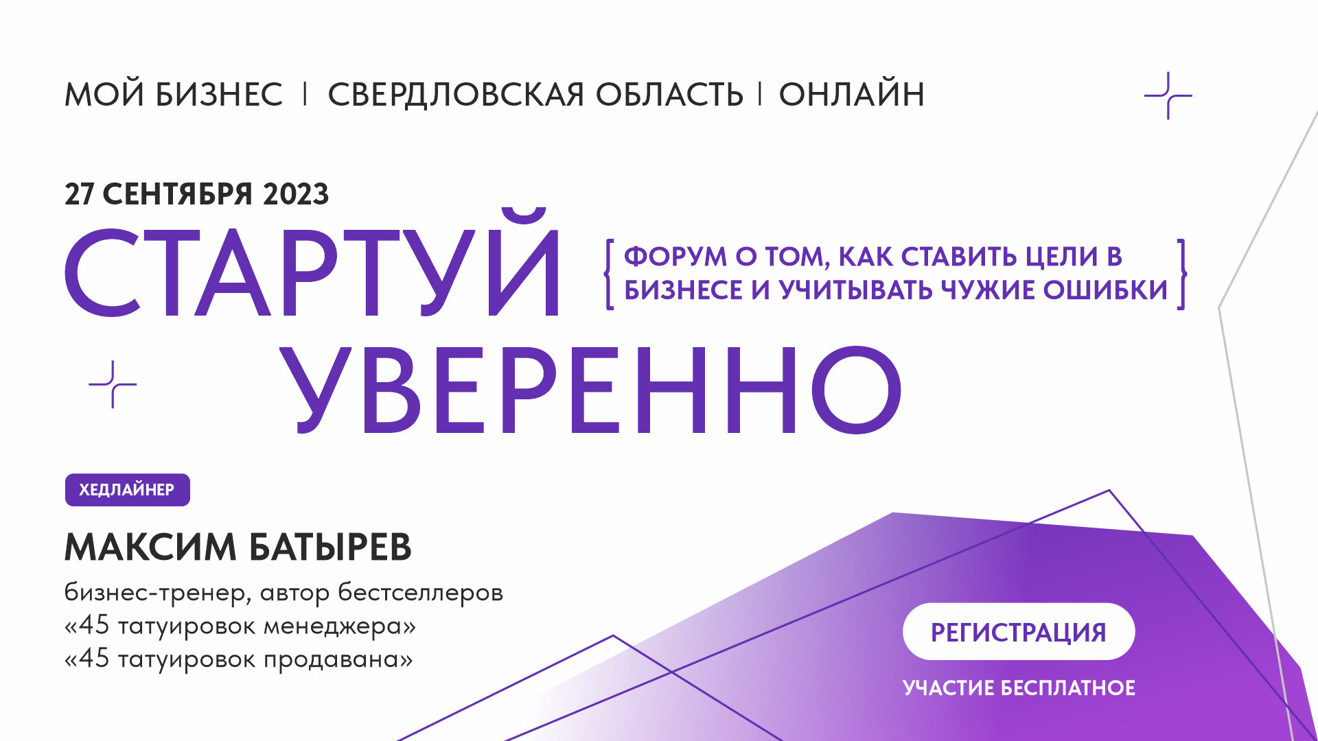 Практикоориентированная программа форума разработана для тех, кто только начинает путь в бизнесе или собирается открыть свое дело