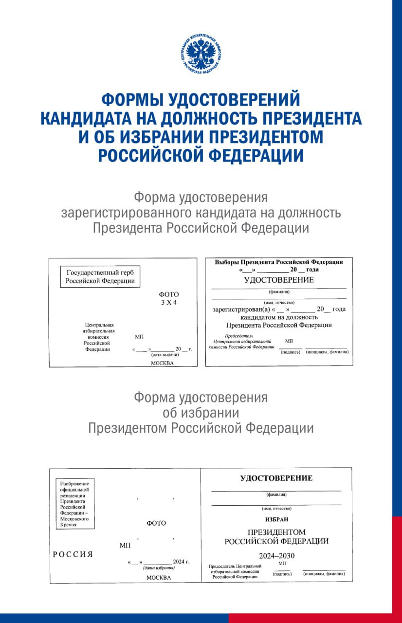ЦИК утвердил документы для кандидатов и удостоверение президента РФ