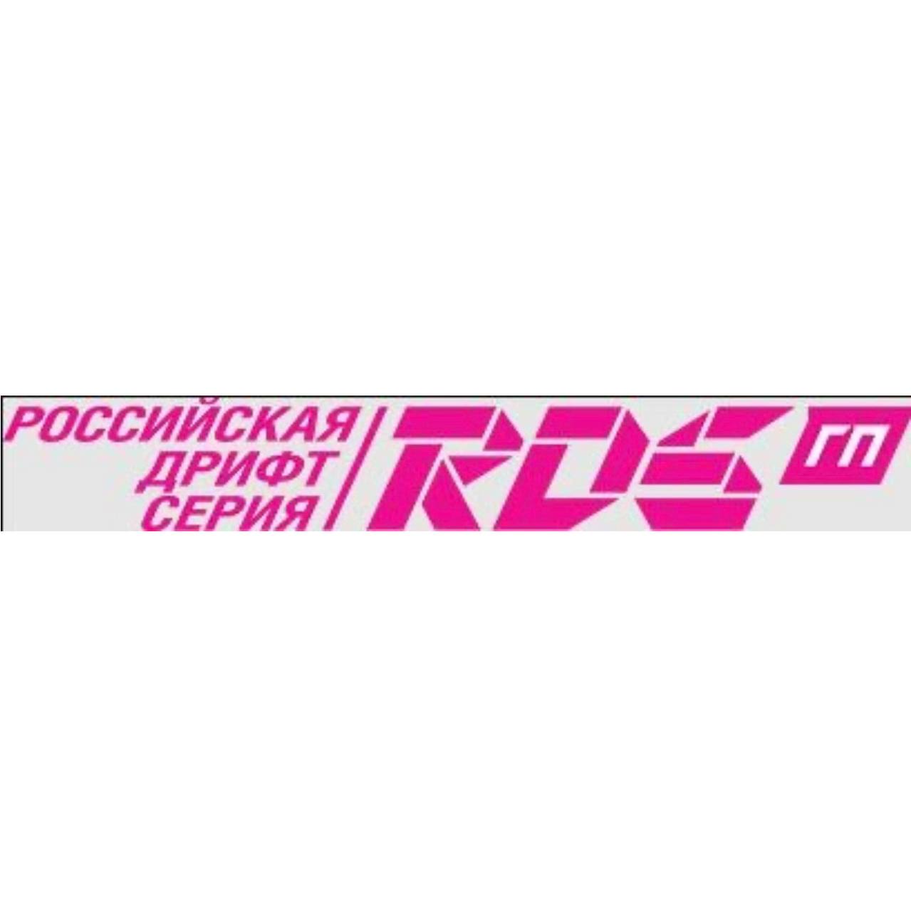 Скидка 15% на билеты на этапы RDS GP нового сезона