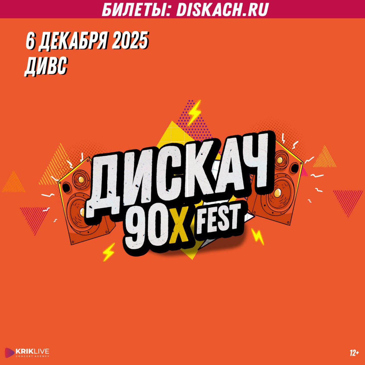 Эксклюзивный промокод -3% на покупку билетов Дискач 90-х